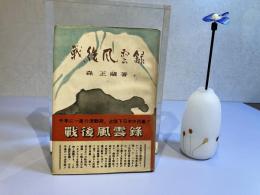 ＜献呈署名本＞戦後風雲録