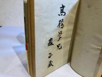 ＜献呈署名本＞戦後風雲録