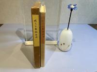 ＜私家版　限定本＞腕くらべ秘版傳