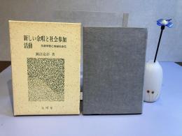 生涯学習と地域社会⑤ー新しい余暇と社会参加活動