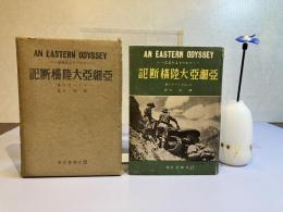 亜細亜大陸横断記 : ベイルートより北京へ