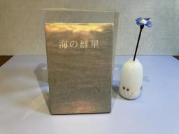 ＜献呈署名本＞海の群星
