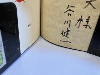 ＜献呈署名本＞海の群星