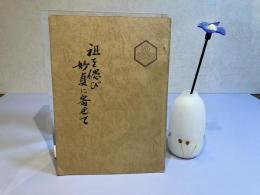 祖を偲び妙貞に寄せて