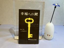 幸福への鍵