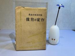 ＜献呈署名本＞作家の肖像 : 稲垣達郎評論集