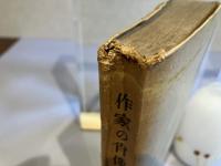 ＜献呈署名本＞作家の肖像 : 稲垣達郎評論集