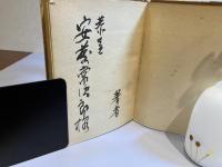 ＜献呈署名本＞作家の肖像 : 稲垣達郎評論集