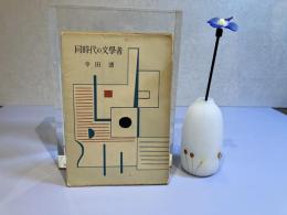 ＜丸山眞男宛署名本＞同時代の文学者
