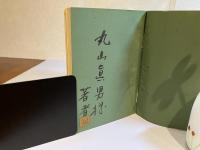 ＜丸山眞男宛署名本＞同時代の文学者