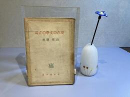 現在の文学の立場