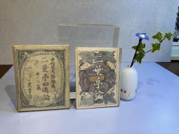 中村光夫評論集ー二葉亭四迷論　外二篇