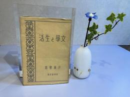 文学と生活