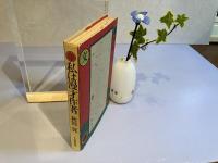 ＜識語署名入り＞私は漫才作者