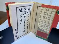 ＜識語署名入り＞私は漫才作者