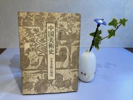 ＜献呈署名本＞中国美術史 : 日本美術の源流