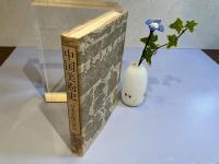 ＜献呈署名本＞中国美術史 : 日本美術の源流