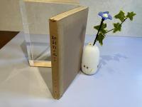 ＜高橋司三治宛署名本＞知利別の丘にて