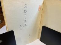 ＜高橋司三治宛署名本＞知利別の丘にて