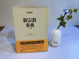 新宗教事典