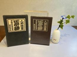 ＜識語署名本＞江戸の夢 : 人情噺集 宇野信夫著作集