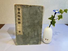 ＜和本＞審美極致論