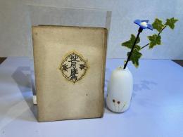 ＜識語献呈署名本＞蒼鷹 : 歌集