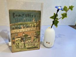 書かれざる特ダネ