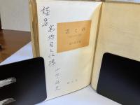 ＜高橋司三治宛署名本＞雲と砂 : 足でかいた山陰