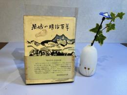 ＜献呈署名本＞茨城の明治百年