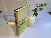 ＜献呈署名本＞茨城の明治百年