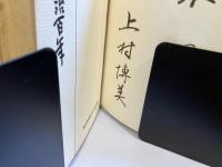 ＜献呈署名本＞茨城の明治百年