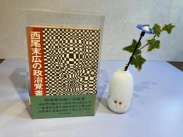 西尾末広の政治覚書