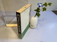 西尾末広の政治覚書