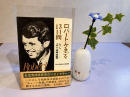 ロバート・ケネディ13日間 : キューバ・ミサイル危機回顧録