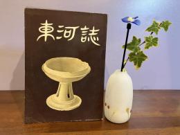 東河誌