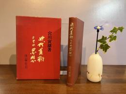 近代美術とその思想