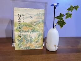 羽黒山伏と民間信仰