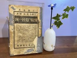 機織及意匠一斑