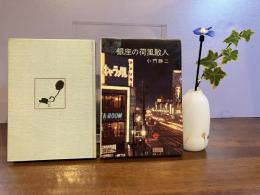 ＜献呈署名本＞銀座の荷風散人