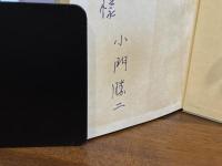 ＜献呈署名本＞銀座の荷風散人