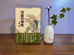 ＜献呈署名本＞河童の研究