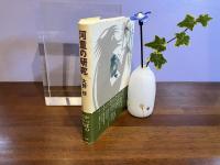 ＜献呈署名本＞河童の研究