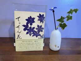 てっせん花 : 毛利昭子遺稿集