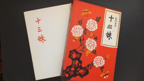 十三妹(武田泰淳) / 古本、中古本、古書籍の通販は「日本の古本屋 