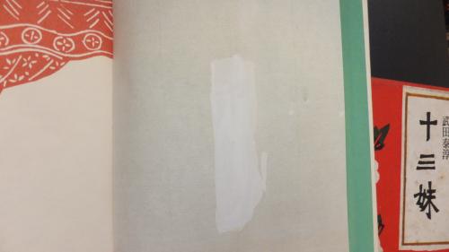十三妹(武田泰淳) / 古本、中古本、古書籍の通販は「日本の古本屋 