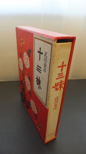 十三妹(武田泰淳) / 古本、中古本、古書籍の通販は「日本の古本屋 