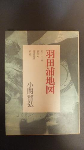 羽田浦地図(小関智弘) / 古本、中古本、古書籍の通販は「日本の古本屋 