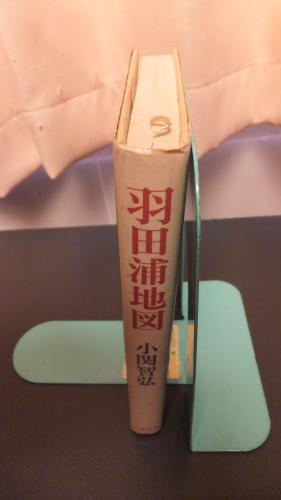 羽田浦地図(小関智弘) / 古本、中古本、古書籍の通販は「日本の古本屋 