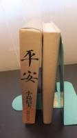 平安